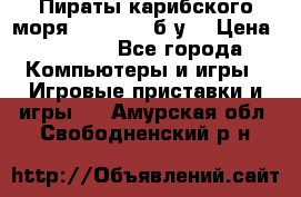 Пираты карибского моря xbox 360 (б/у) › Цена ­ 1 000 - Все города Компьютеры и игры » Игровые приставки и игры   . Амурская обл.,Свободненский р-н